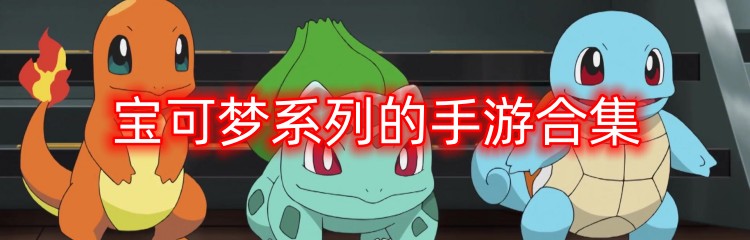 宝可梦系列的手游合集