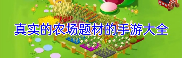 真实的农场题材的手游大全