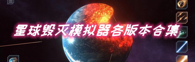 星球毁灭模拟器各版本合集