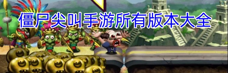 僵尸尖叫手游所有版本大全