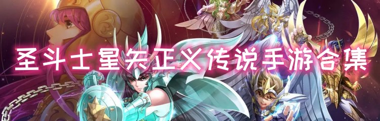 圣斗士星矢正义传说手游合集