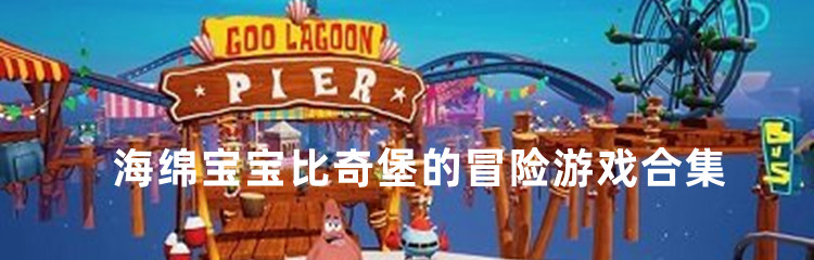 海绵宝宝比奇堡的冒险游戏合集