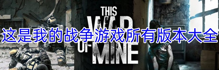 这是我的战争游戏所有版本大全
