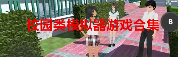 校园类模拟器游戏合集