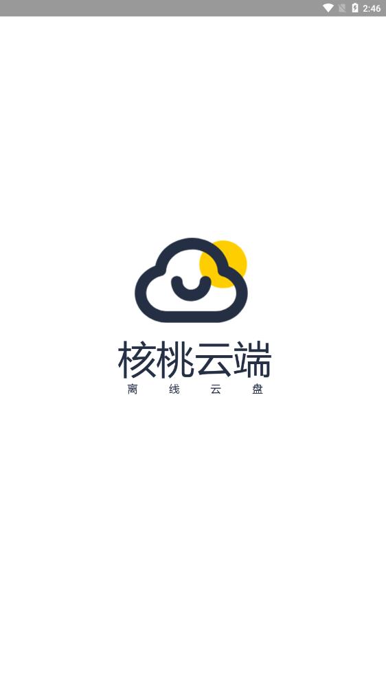 核桃云端（不升级版）