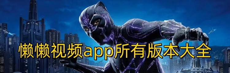 懒懒视频app所有版本大全