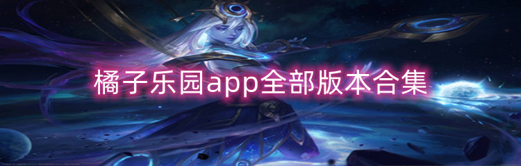 橘子乐园app全部版本合集