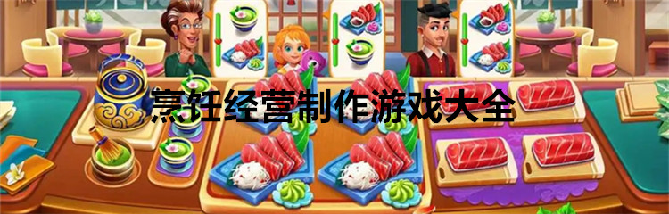 烹饪经营制作游戏大全