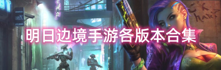 明日边境手游各版本合集