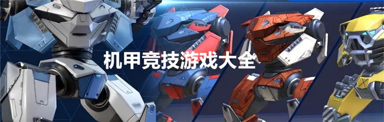 机甲竞技游戏大全