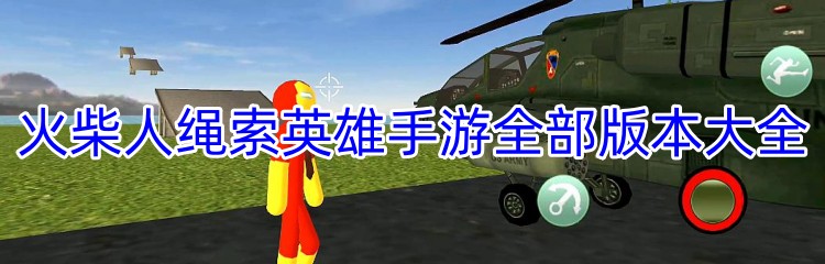 火柴人绳索英雄手游全部版本大全