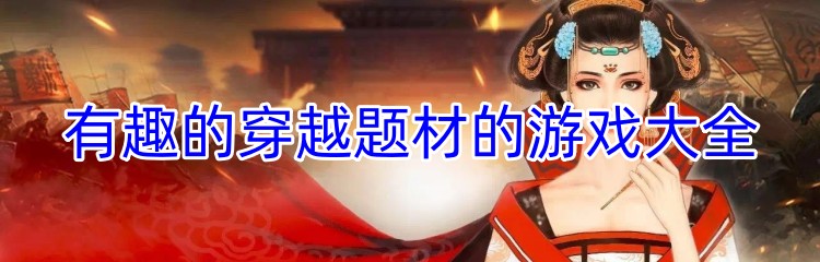 有趣的穿越题材的游戏大全