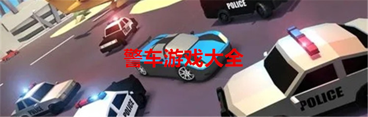警车游戏大全