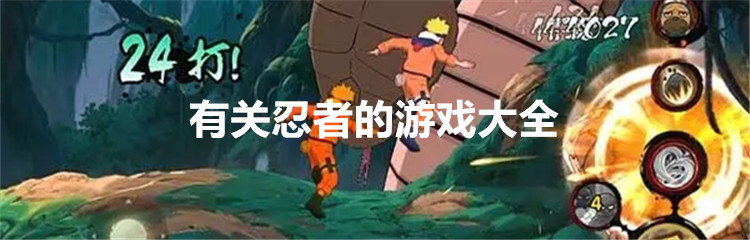 有关忍者的游戏大全