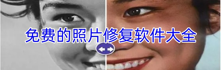 免费的照片修复软件大全