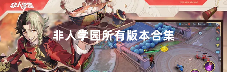 非人学园所有版本合集