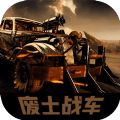 废土战车最新版