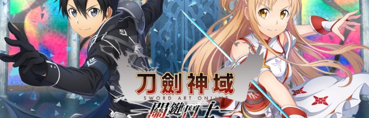 刀剑神域关键斗士手游所有版本合集