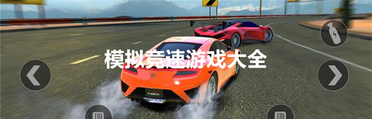 模拟竞速游戏大全