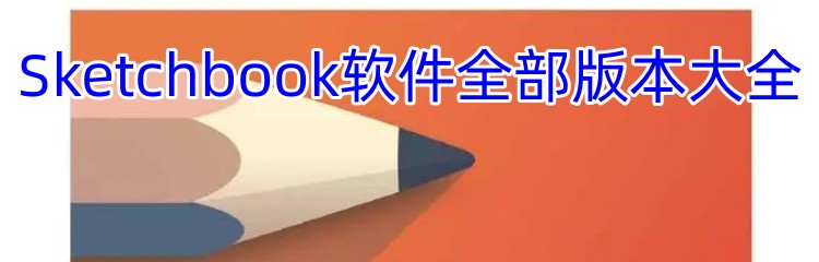 Sketchbook软件全部版本大全