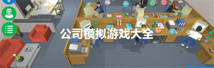 公司模拟游戏大全