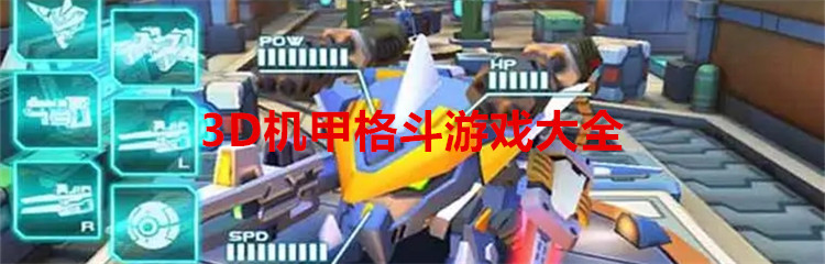3D机甲格斗游戏大全