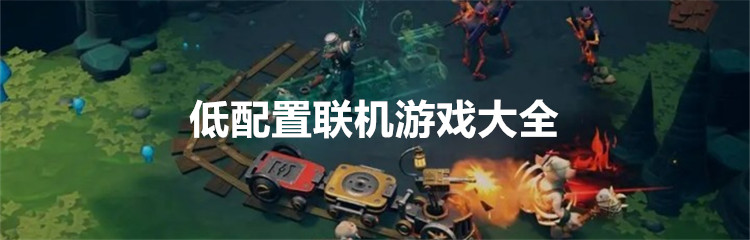 低配置联机游戏大全