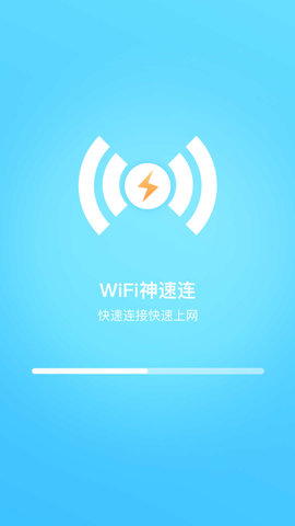 WiFi神速连