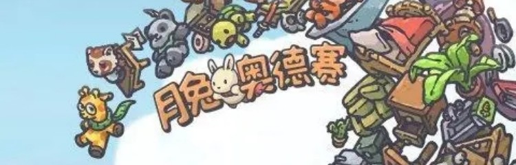 月兔奥德赛手游所有版本合集