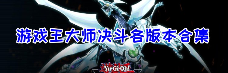 游戏王大师决斗各版本合集