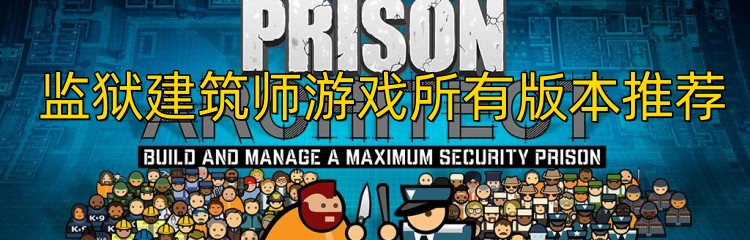 监狱建筑师游戏所有版本推荐