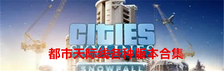 都市天际线各种版本合集