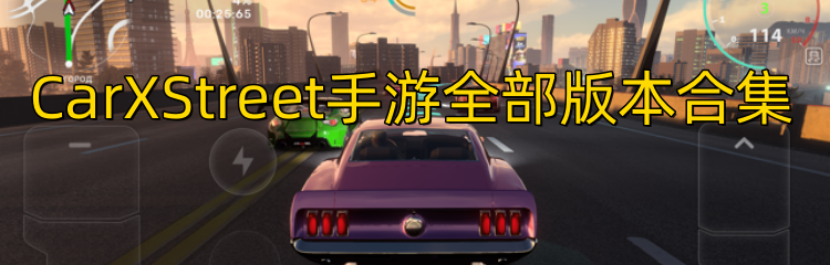 CarXStreet手游全部版本合集