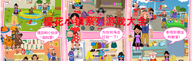 樱花小镇系列游戏大全