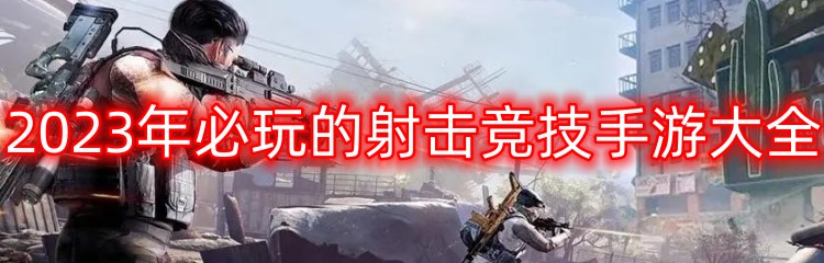 2023年必玩的射击竞技手游大全