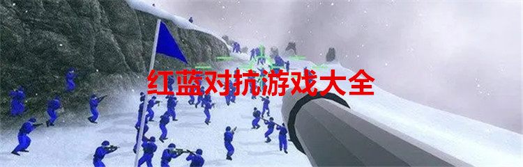 红蓝对抗游戏大全