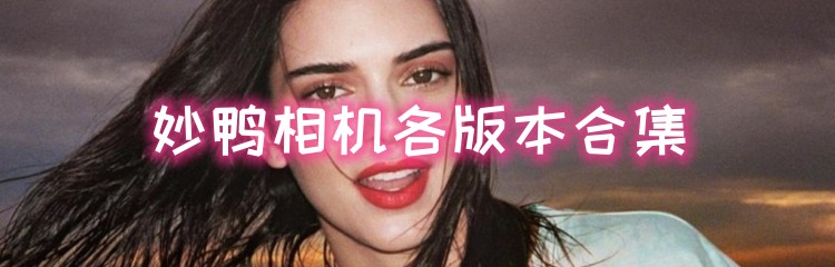 妙鸭相机各版本合集
