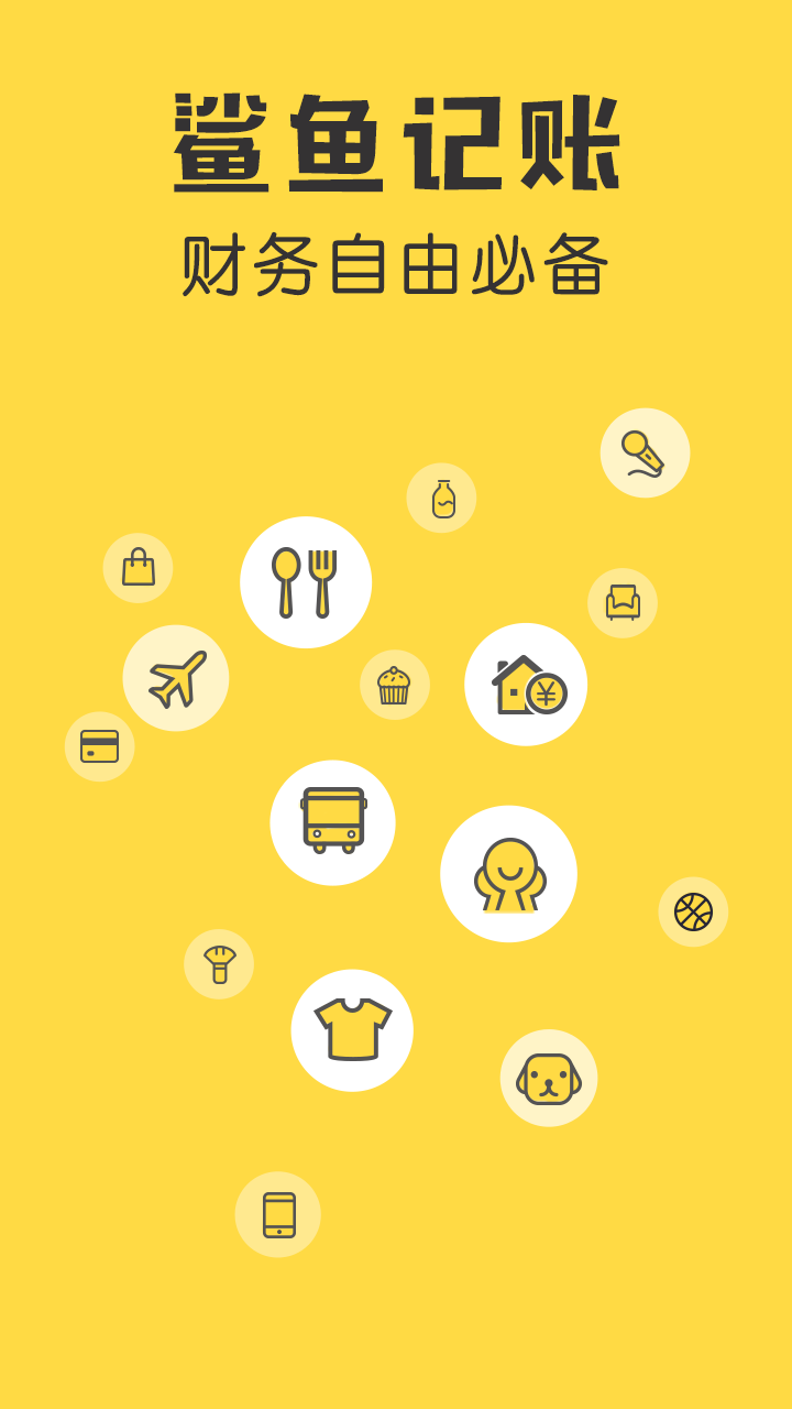 鲨鱼记账（最新版）