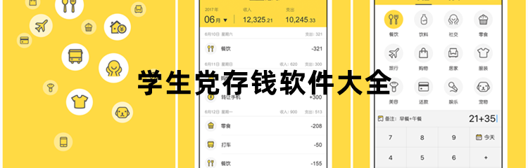 学生党存钱软件大全