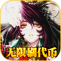 乱世无双（无限刷代币）