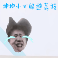 坤坤小心躲避荔枝