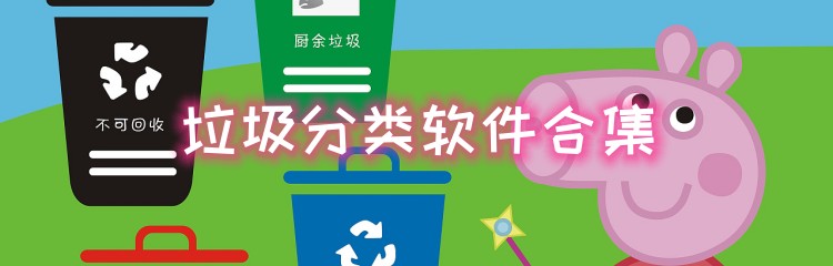 垃圾分类软件推荐