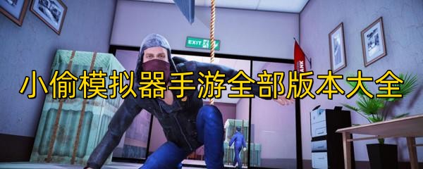 小偷模拟器手游全部版本大全
