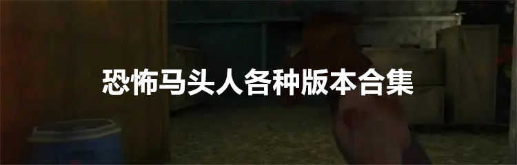恐怖马头人各种版本合集