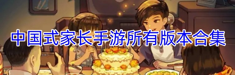 中国式家长手游所有版本合集