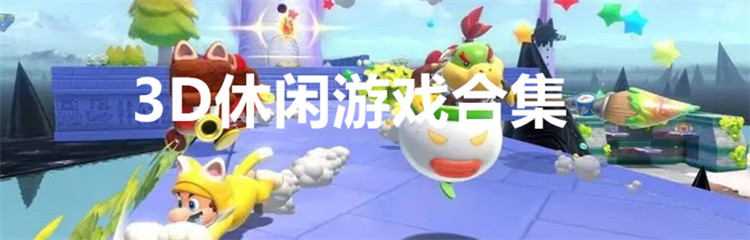 3D休闲游戏合集