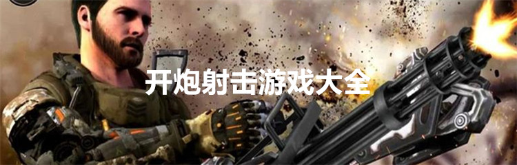 开炮射击游戏大全