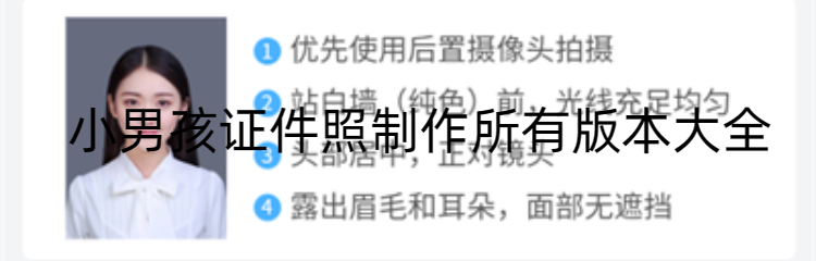 小男孩证件照制作所有版本大全