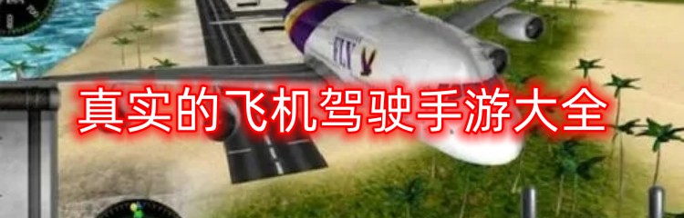 真实的飞机驾驶手游大全