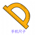 手机尺子测量器一比一